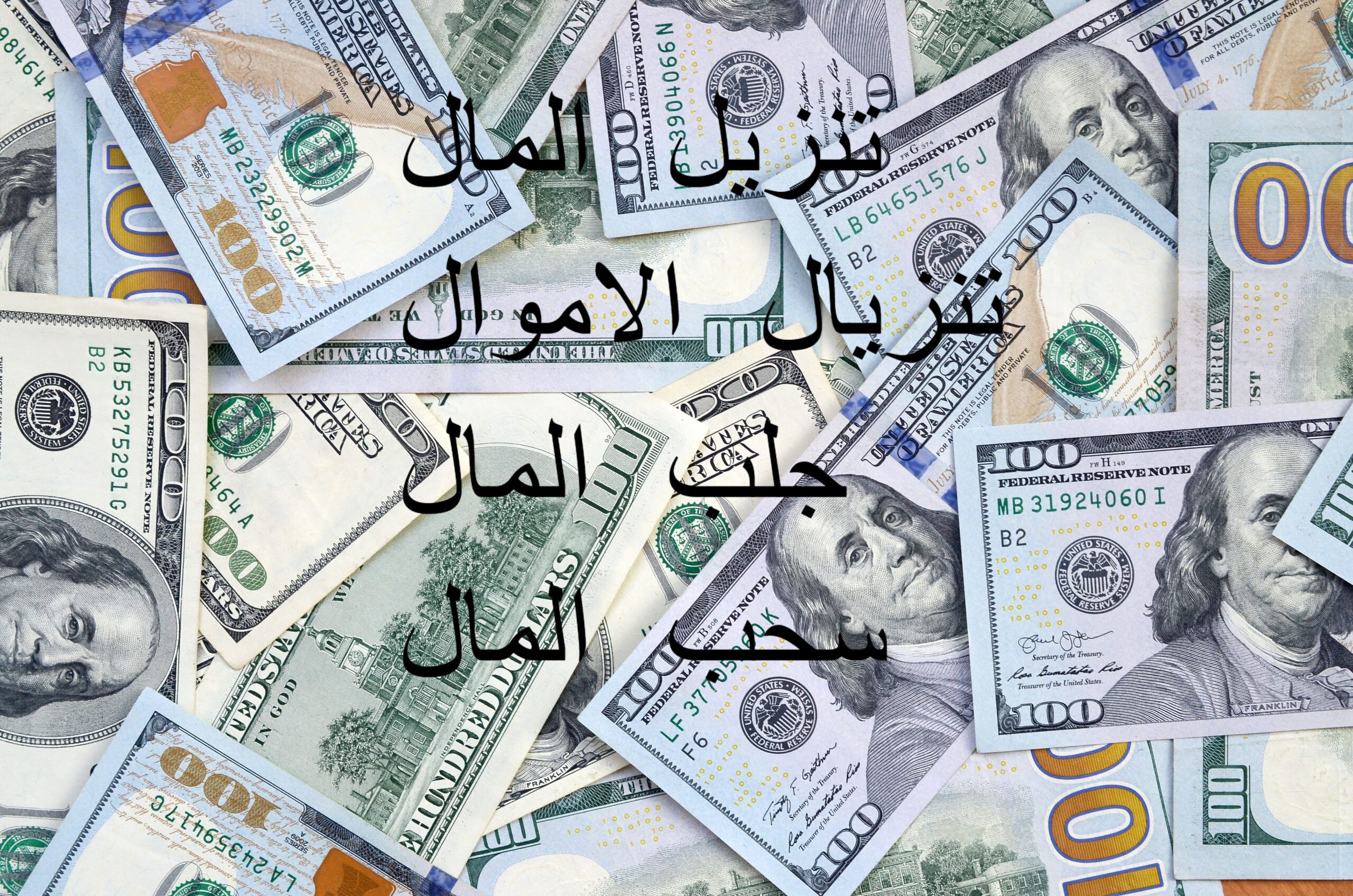 تنزيل الاموال شيخ الروحاني المغربي 1